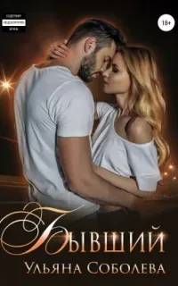 Бывший - Ульяна Соболева