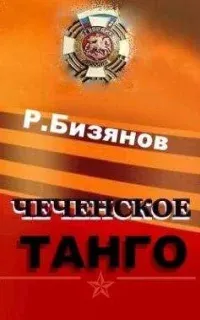 Чеченское танго - Рустем Бизянов
