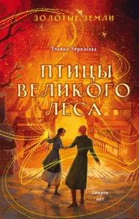 Золотые земли 3. Птицы Великого леса - Ульяна Черкасова