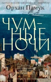 Чумные ночи - Орхан Памук