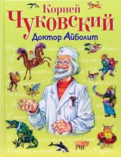 Весь доктор Айболит - Корней Чуковский