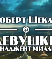 Девушки и Наджент Миллер - Роберт Шекли
