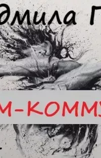 Дом-коммуна - Людмила Григ