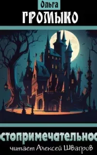 Достопримечательность - Ольга Громыко