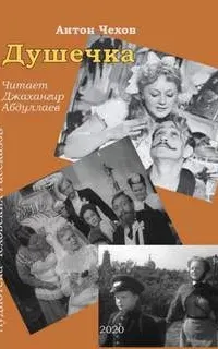 Душечка - Антон Чехов