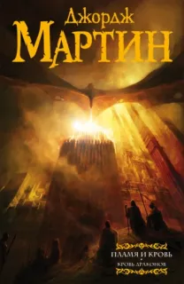 Песнь Льда и Огня. Пламя и кровь. Кровь драконов - Джордж Р. Р. Мартин