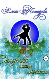 Золушка в мире магии - Елена Помазуева