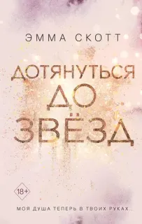 Прекрасные сердца 1. Дотянуться до звёзд - Эмма Скотт