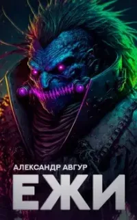 Ежи - Александр Авгур