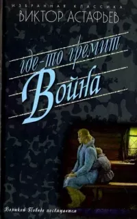 Где-то гремит война - Виктор Астафьев
