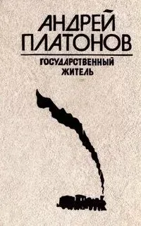 Государственный житель. Река Потудань. Фро - Андрей Платонов