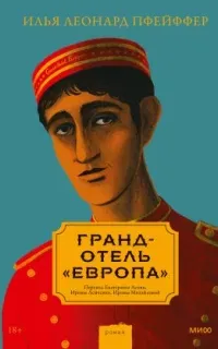 Гранд-отель «Европа» - Илья Леонард Пфейффер