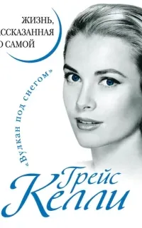 Грейс Келли. Жизнь, рассказанная ею самой - Грейс Келли