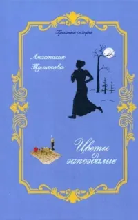 Грешные сестры 1. Цветы запоздалые - Анастасия Туманова