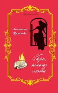 Грешные сестры 2. Гори, письмо любви - Анастасия Туманова