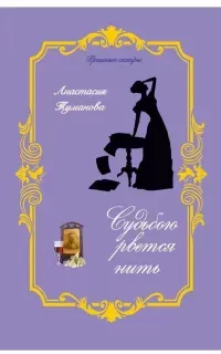 Грешные сестры 3. Судьбою рвётся нить - Анастасия Туманова