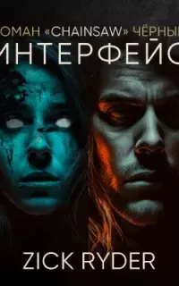 Интерфейс - Роман Черный