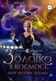 Альфа Драконис 2. Золотко в космосе, или держи ведьму - Ирмата Арьяр