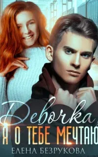 Я о тебе мечтаю 1. Девочка, я о тебе мечтаю - Елена Безрукова