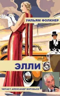 Элли - Уильям Фолкнер
