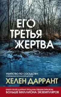 Инспектор Мэтт Бриндл 1. Его третья жертва - Хелен Даррант