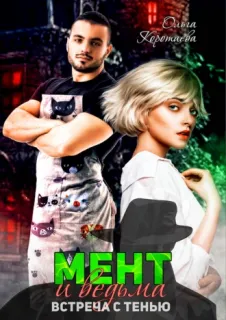 Мент и ведьма  - Ольга Коротаева