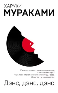 Крыса 4. Дэнс, Дэнс, Дэнс - Харуки Мураками