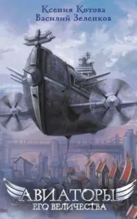 Авиаторы Его Величества - Ксения Котова, Василий Зеленков