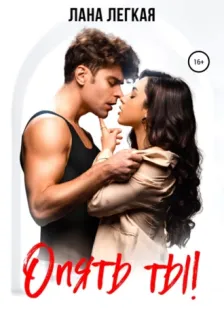 Любовь в большом городе 3. Опять ты! - Лана Легкая