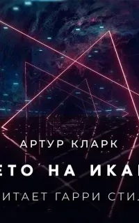 Лето на Икаре - Артур Кларк