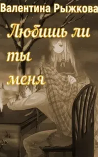 Любишь ли ты меня? - Валентина Рыжкова