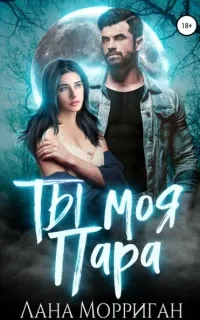 Любовь на века 3. Ты моя пара! - Лана Морриган