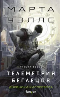 Дневники Киллерботат 6. Телеметрия беглецов - Марта Уэллс