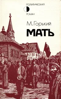 Мать - Максим Горький