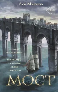 Мост - Ася Михеева