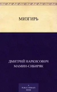 Мизгирь - Дмитрий Мамин-Сибиряк