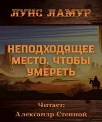 Мужчина без проблем 2. Неподходящее место, чтобы умереть - Луис Ламур