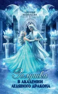 Дракмар 4. Золушка в Академии Ледяного дракона - Наталья Мамлеева