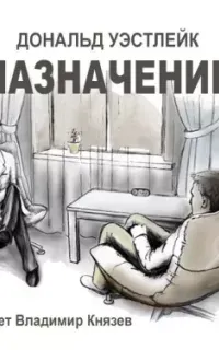 Назначение - Дональд Уэстлейк