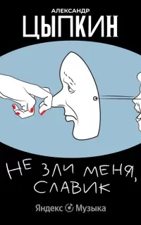 Не зли меня, Славик! - Александр Цыпкин