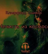 Нечисть из космоса - Клиффорд Саймак
