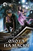 Маски 12. Охота на маску. Часть вторая - Николай Метельский