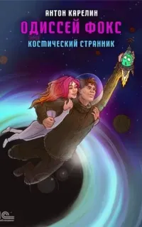 Одиссей Фокс 1. Одиссей Фокс. Космический странник - Антон Карелин
