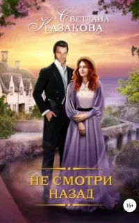 Однажды в королевстве 1. Не смотри назад - Светлана Казакова