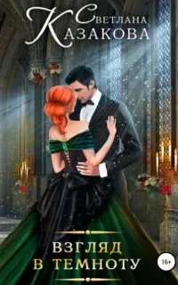 Однажды в королевстве 2. Взгляд в темноту - Светлана Казакова