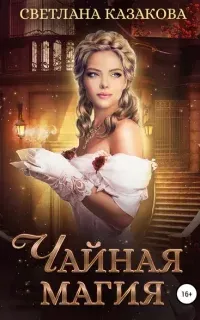 Однажды в королевстве 4. Чайная магия - Светлана Казакова