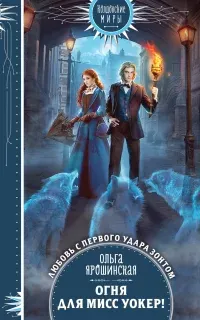 Огня для мисс Уокер! - Ольга Ярошинская