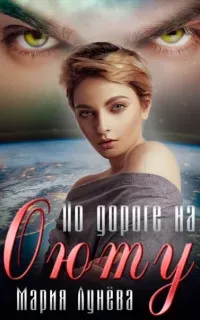 Оюта 1. По дороге на Оюту - Мария Лунёва