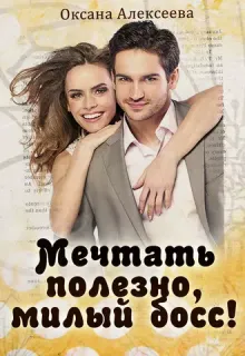 Боссосекретастика 2. Мечтать полезно, милый босс! - Оксана Алексеева