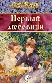 Первый любовник - Антон Чехов